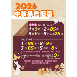 G87648-銅版紙100P-永豐億2026中秋特惠_A4裁2模_-印3000張-成品6000張單面-1-01.jpg